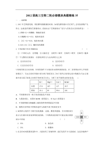 2012届高三生物二轮必修模块典题精练35