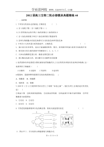 2012届高三生物二轮必修模块典题精练44