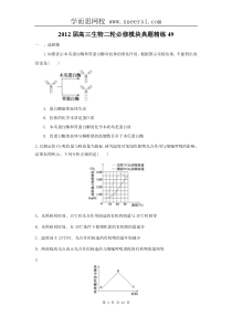 2012届高三生物二轮必修模块典题精练49