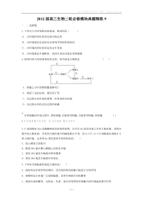 2012届高三生物二轮必修模块典题精练9