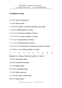 汽车维修养护专业英语