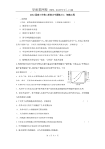 2012届高三生物二轮复习专题练习1细胞工程