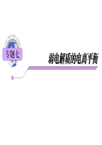 2012届高中总复习专题导练化学(江苏专版)课件专题7_弱电解质的电离平衡