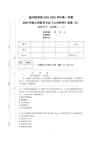 2000年级儿科医学专业儿内科学试卷(B)