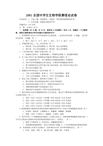 2001年全国中学生生物学联赛理论试卷及答案