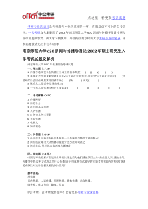 2002年南京师范大学620新闻与传播学理论考研专业课真题及答案