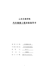 汽车维修工程实验指导书doc-实验3电控燃油喷射发动机