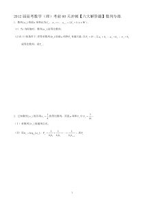 2012届高考数学(理)考前60天冲刺【六大解答题】数列专练