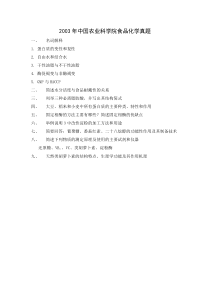 2003-2012年中国农业科学院食品化学真题