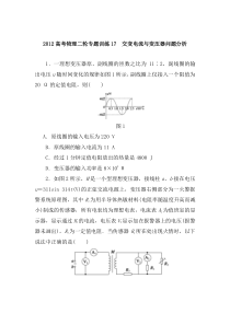 2012届高考物理二轮专题训练17交变电流与变压器问题分析