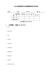 2003级基础医学补考病理试卷