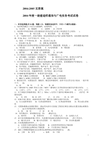 2004-2012年一级建造师《通信与广电工程实务》历年真题及答案