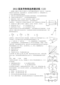 2012届高考物理选择题训练(13)