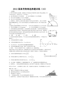 2012届高考物理选择题训练(15)