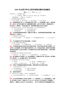 2004年全国中学生生物学联赛试题和答案解析