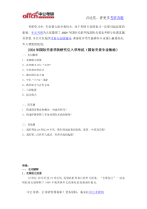 2004年国际关系学院国际关系史考研专业课真题及答案