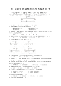 2004项目经理《房屋建筑施工技术》考试试卷(B)卷