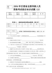 2004年甘肃省导游人员资格考试综合知识试题A