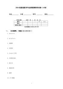 2004级基础医学专业病理试卷(A)