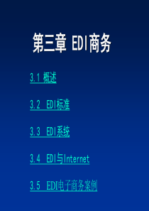 【精品】EDI电子商务案例