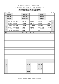汽车维修施工单