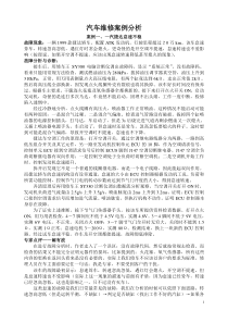 汽车维修案例分析大全