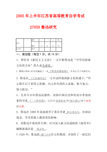 2005年上半年鲁迅研究概论江苏省高等教育自学考试真题试卷