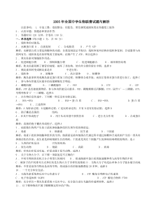 2005年全国中学生物联赛试题与解析