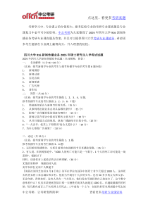 2005年四川大学916新闻传播业务考研专业课真题及答案