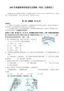 2005年普通高等学校招生全国统一考试文综试题(全国卷2)