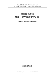 汽车维修企业质量、安全管理文件汇编