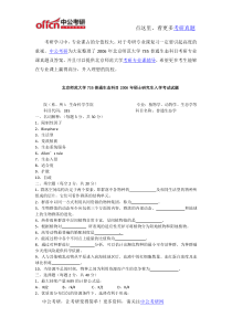 2006年北京师范大学735普通生态科目考研专业课真题及答案