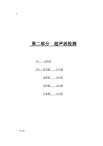 2005版无损检测培训考核习题集_第二部分__超声波检测