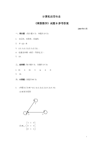 2005离散数学试题B参考答案