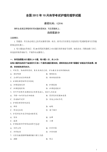 2012年10月全国自学考试护理伦理学试题及答案