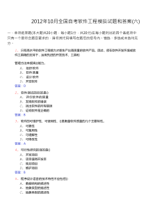 2012年10月全国自考软件工程模拟试题和答案(六)