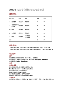 2012年10月学位英语语法考点精讲