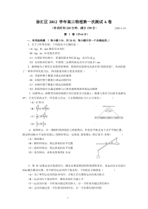 2012年10月徐汇区高三第一次物理联考试卷