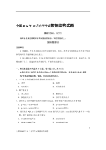 2012年10月自学考试数据结构试题