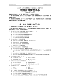 2012年10月高等教育自学考试北京市命题考试项目设计与范围管理真题