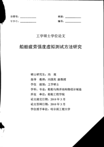 船舶疲劳强度虚拟测试方法研究