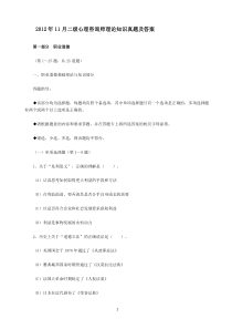 2012年11月二级心理咨询师理论知识试题及答案