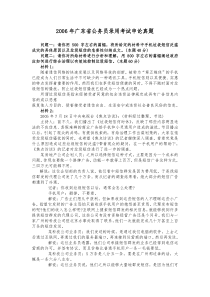 2006年广东省申论真题及参考答案