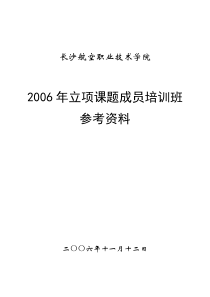 2006年立项课题成员培训班参考资料