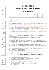 2012年12月化学检验工(中级)试卷A