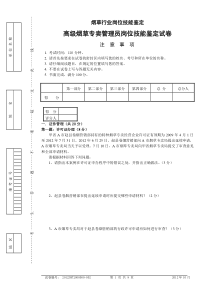 2012年10月高级烟草专卖管理员岗位技能-试卷正文