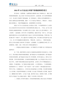 2012年12月企业公司客户经理述职报告范文