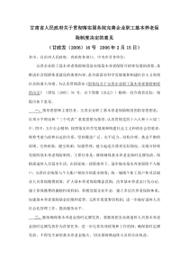 2006甘肃省人民政府关于贯彻落实国务院完善企业职工基本养老保险制度决定的意见