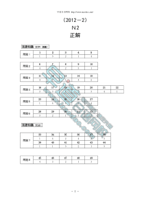 2012年12月日语N2(二级)真题答案