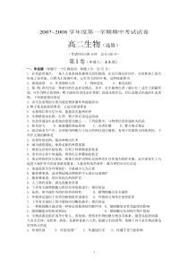 2007-2008学年度第一学期高三生物期中考试卷(必修3选修3)